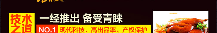 七公江湖果炭烤醉鴨,七公江湖果炭烤醉鴨加盟,七公江湖果炭烤醉鴨代理,七公江湖果炭烤醉鴨招商010-52550216