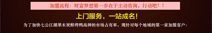 七公江湖果炭烤醉鴨,七公江湖果炭烤醉鴨加盟,七公江湖果炭烤醉鴨代理,七公江湖果炭烤醉鴨招商010-52550216